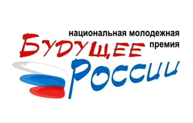 Объявлен конкурсный отбор на присуждение Национальной молодежной премии «Будущее России»