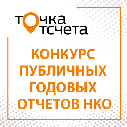 Стартовал Всероссийский конкурс «Точка отсчета» среди некоммерческих организаций