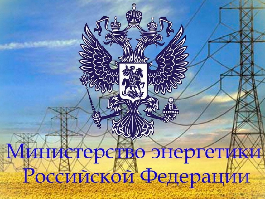 Минэнерго РФ подведены итоги мониторинга готовности субъектов электроэнергетики к отопительному сезону  2019-2020 годов
