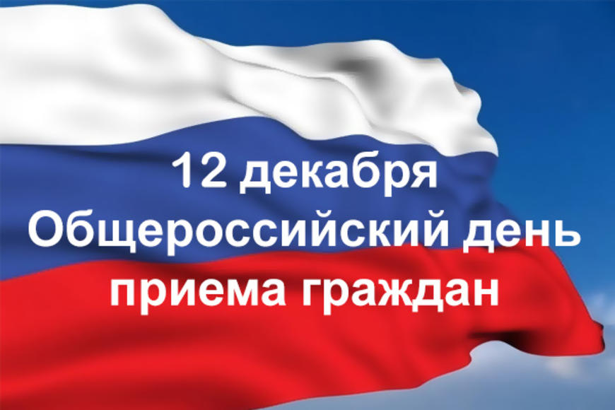 Информация о проведении общероссийского дня приема граждан  в День Конституции Российской Федерации 12 декабря 2018 года
