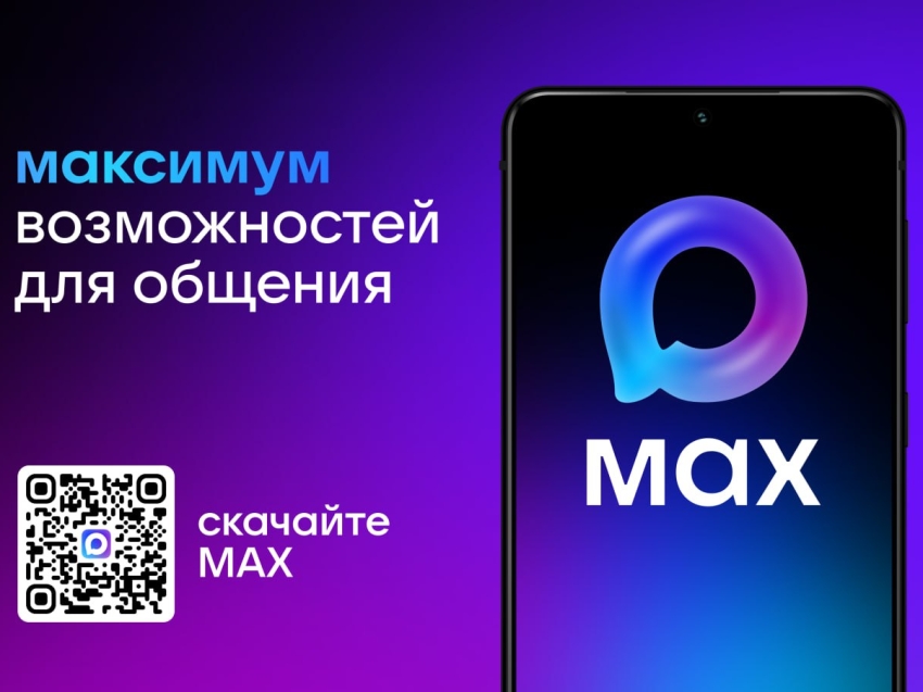 Национальный мессенджер «МАХ»: безопасность, функциональность и интеграция с Госуслугами