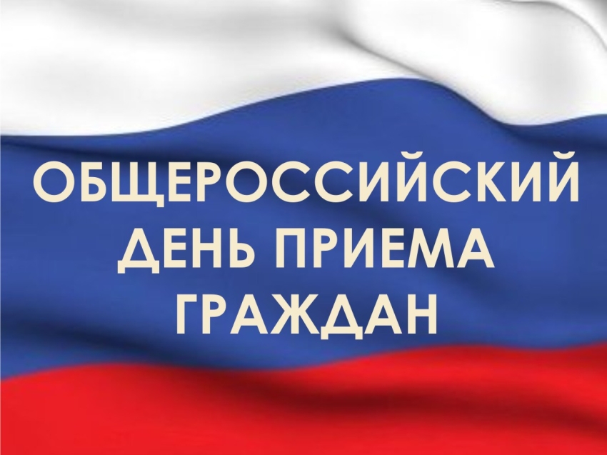 ​Об итогах проведения единого общероссийского дня приема граждан 