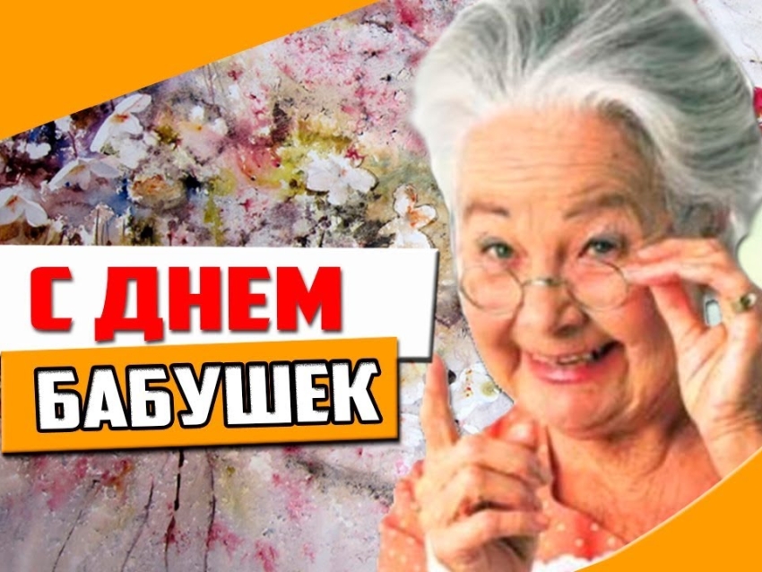 21 января – День бабушки в Польше