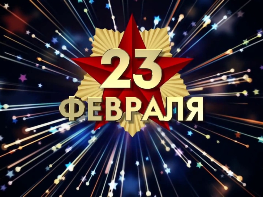 Поздравляем с 23 февраля!