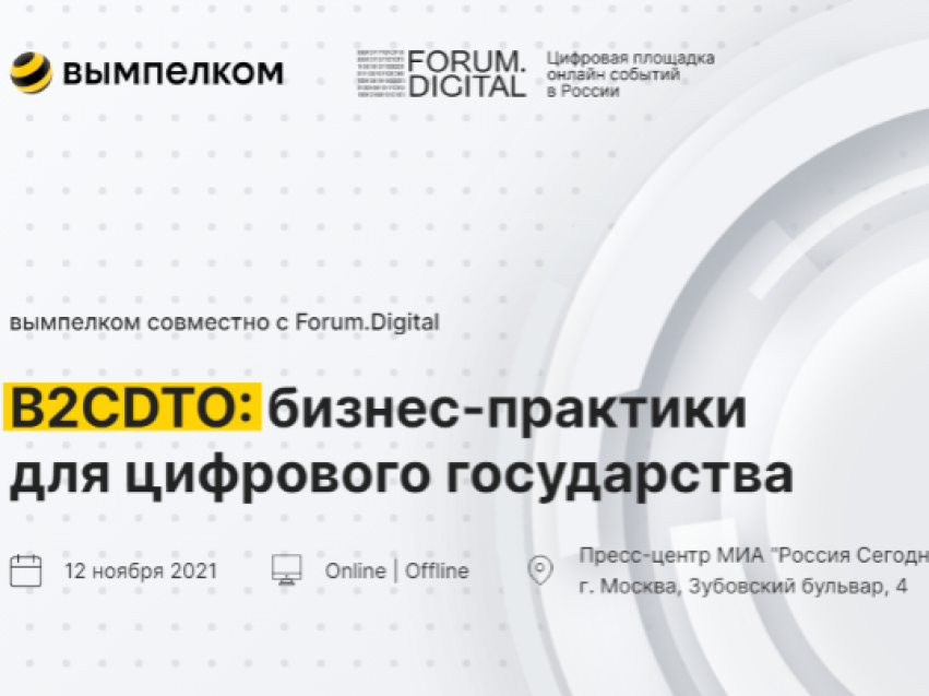 Форум «B2CDTO: бизнес практики для цифрового государства»