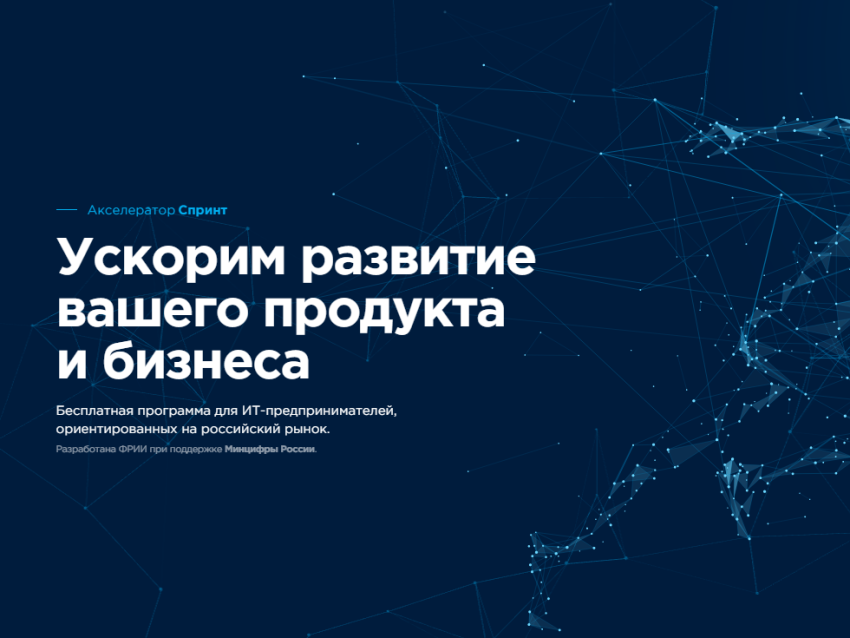 ФРИИ запускает четвёртый отбор в программу развития ИТ-проектов: Акселератор «Спринт»