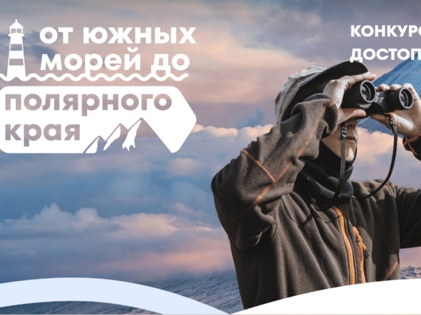 Стартовало народное голосование конкурса достопримечательностей России «От южных морей до полярного края»