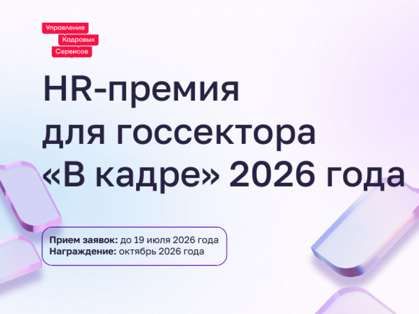 «В кадре»: стартовал второй сезон премии в сфере управления персоналом в госсекторе