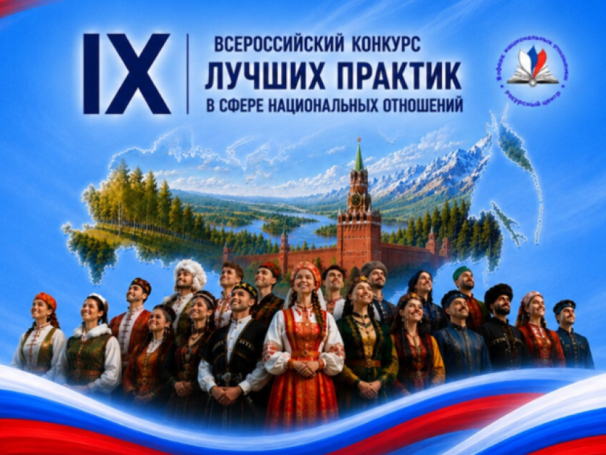 Открыт приём заявок на IX Всероссийский конкурс лучших практик в сфере национальных отношений